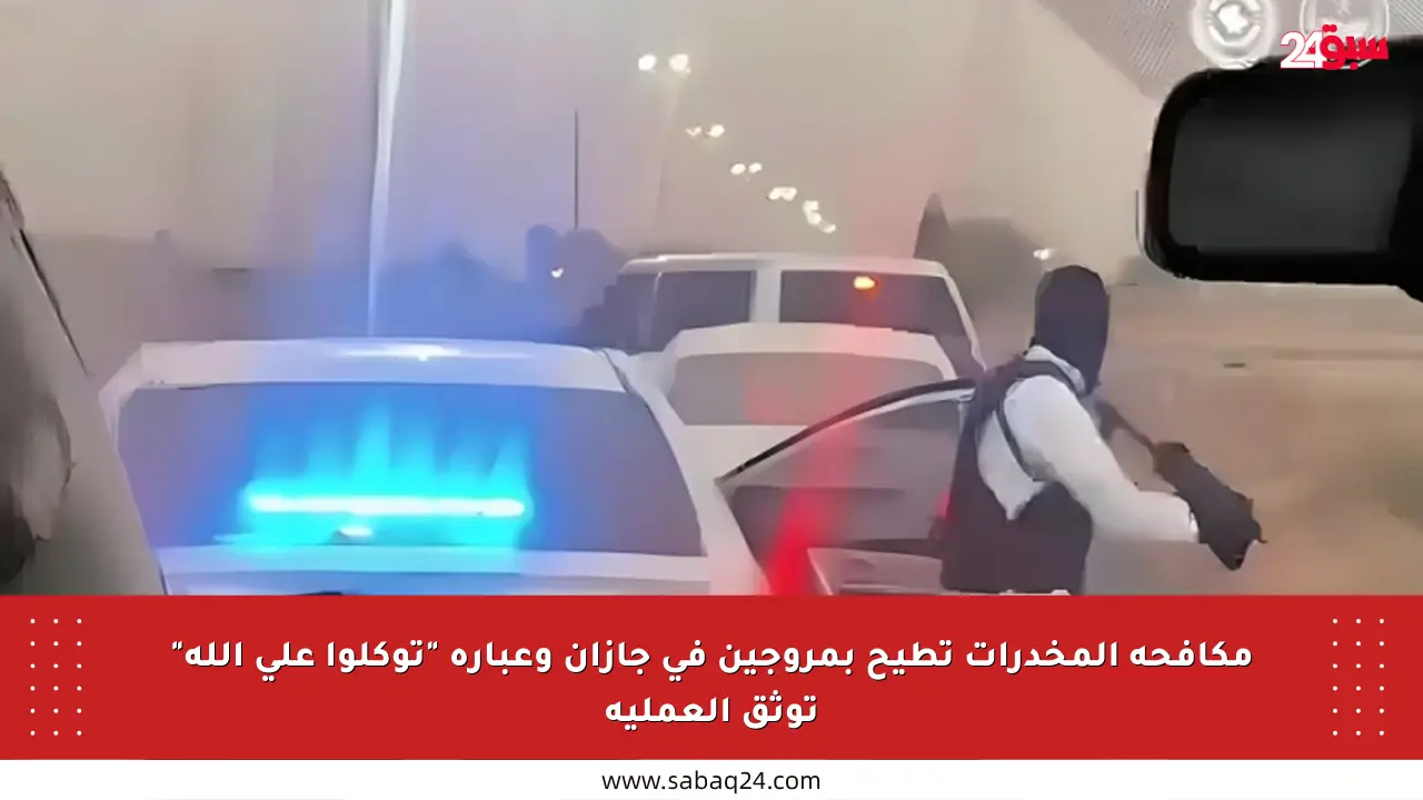مكافحة المخدرات تطيح بمروجين في جازان وعبارة “توكلوا على الله” توثق العملية